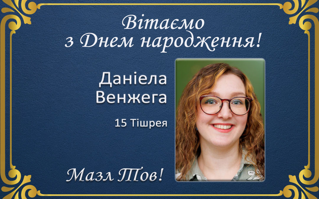 З Днем народження, Даніела Венжега!
