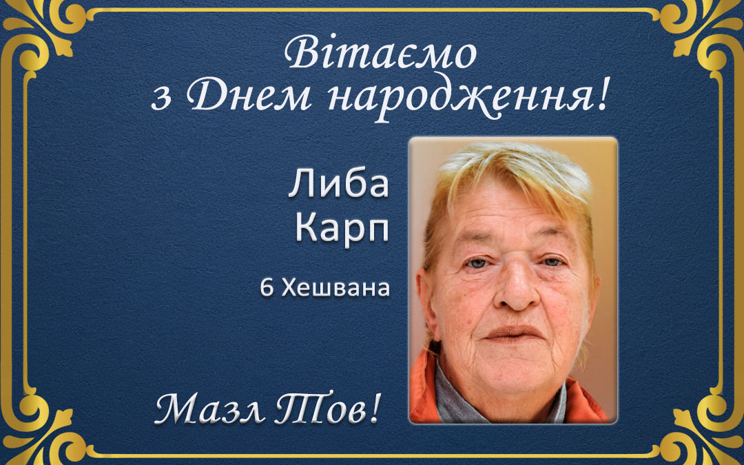 З ювілеєм, Ліба Карп!
