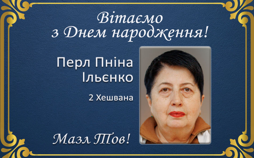 З Днем народження, Перл Пніна Ільєнко!