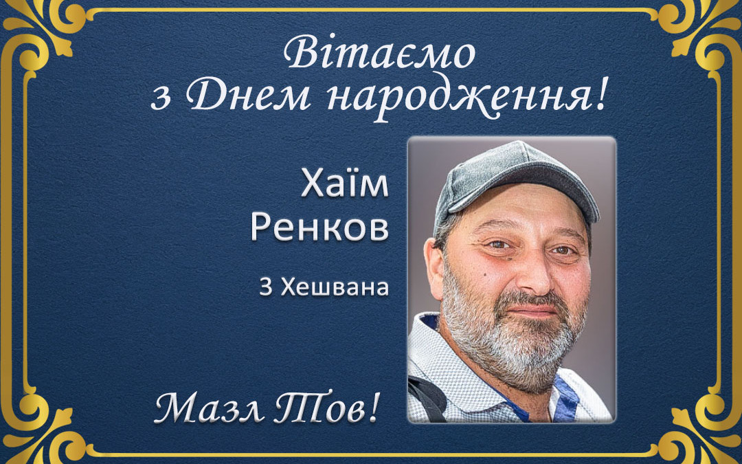 З Днем народження, Хаїм Ренков!