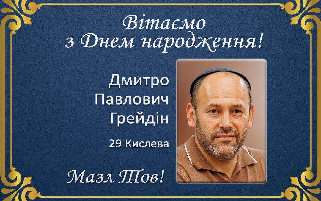 З Днем народження, Дмитро Павлович Грейдін!