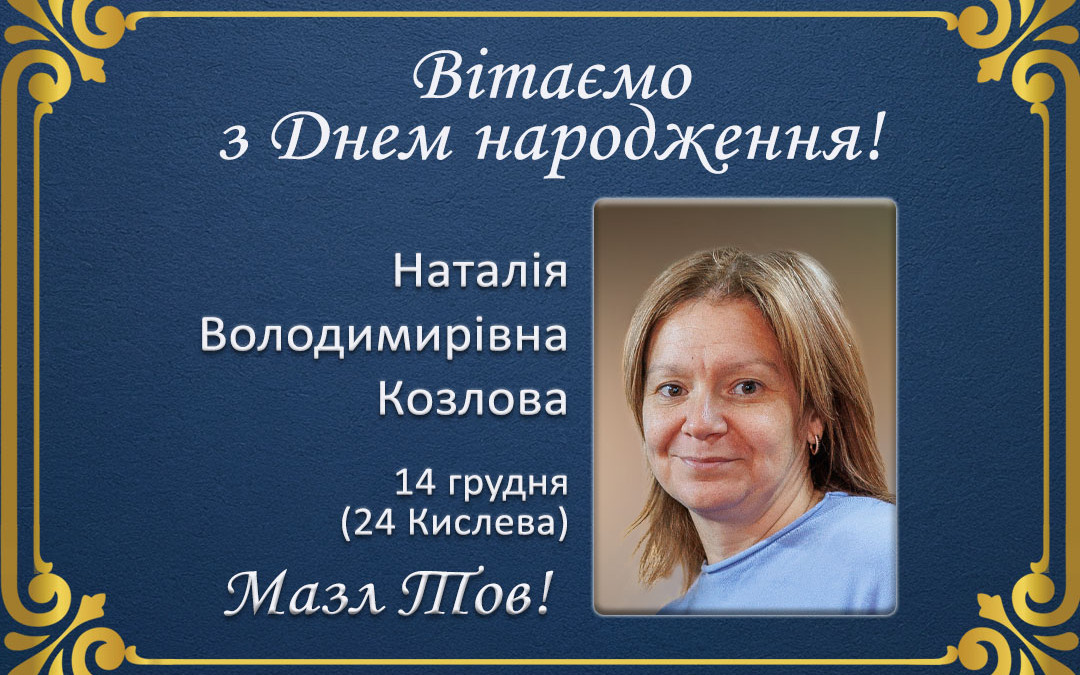 З Днем народження, Наталія Володимирівна Козлова!