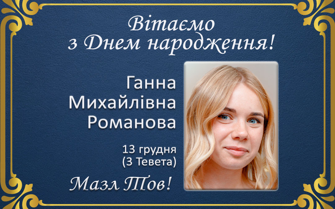 З Днем народження, Ганна Михайлівна Романова!