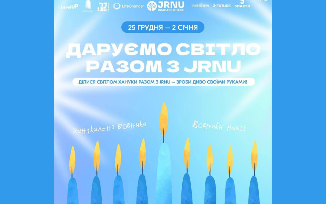 Даруємо світло разом з JRNU