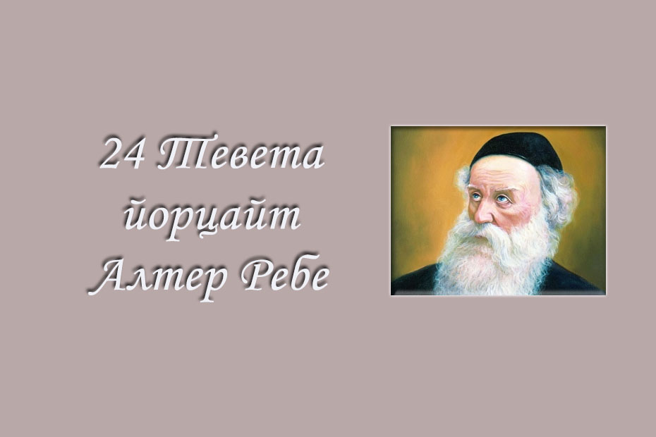 Сьогодні 212-а річниця відходу з матеріального світу Алтер Ребе