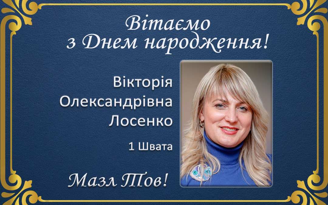 З Днем народження, Вікторія Олександрівна Лосенко!