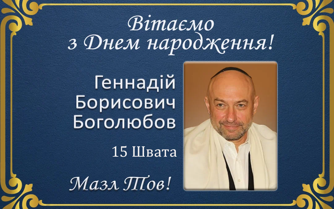 З Днем народження, Геннадій Борисович Боголюбов!