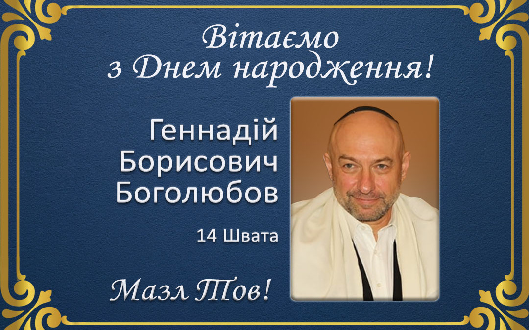 З Днем народження, Геннадій Борисович Боголюбов!