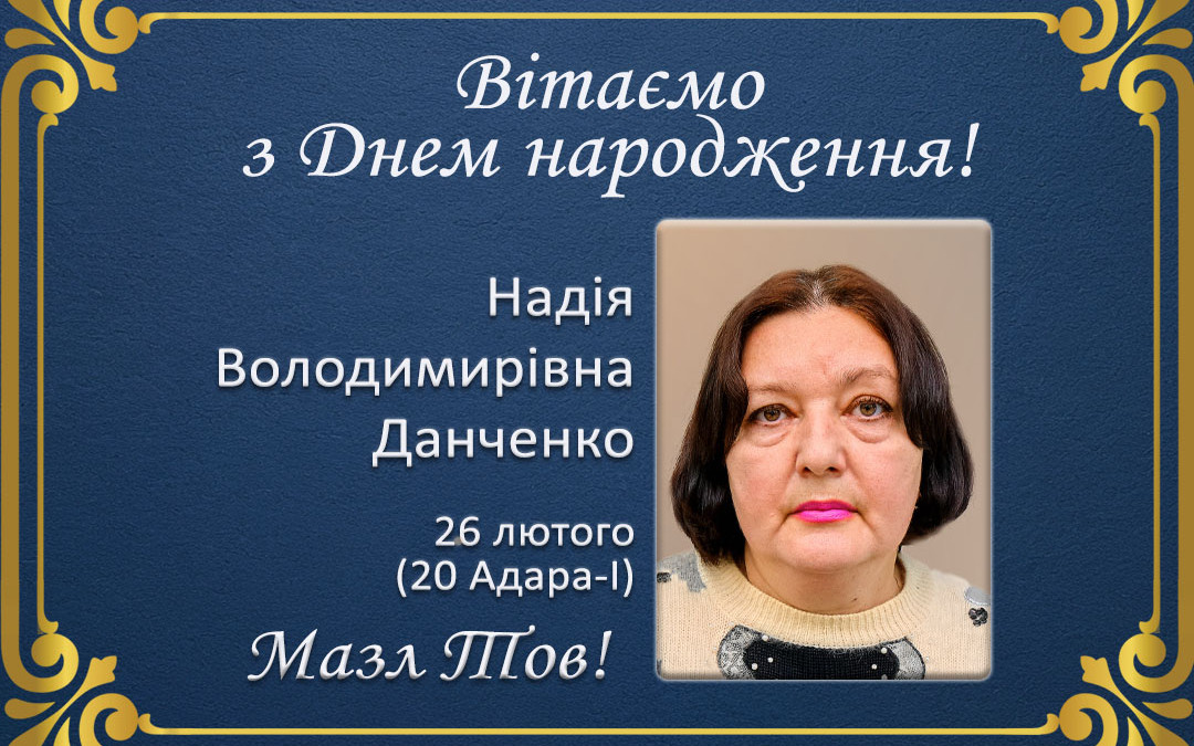 З Днем народження, Надія Володимирівна Данченко!