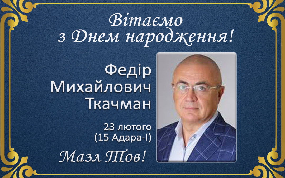 З Днем народження, Федір Михайлович Ткачман!