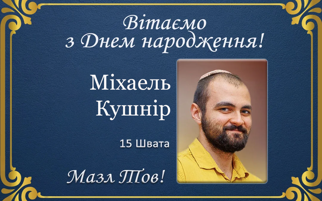З Днем народження, Міхаель Кушнір!