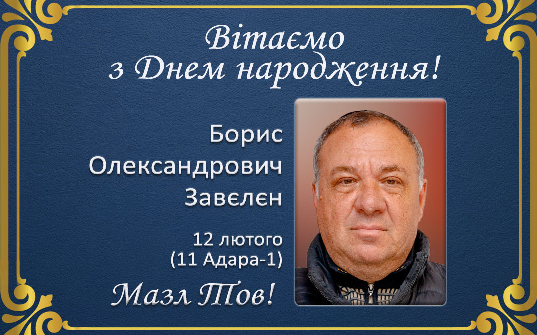 З Днем народження, Борис Олександрович Завєлєн!