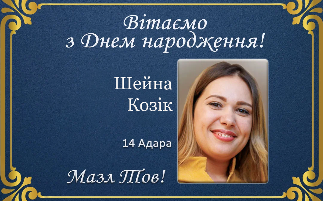 З Днем народження, Шейна Козік!