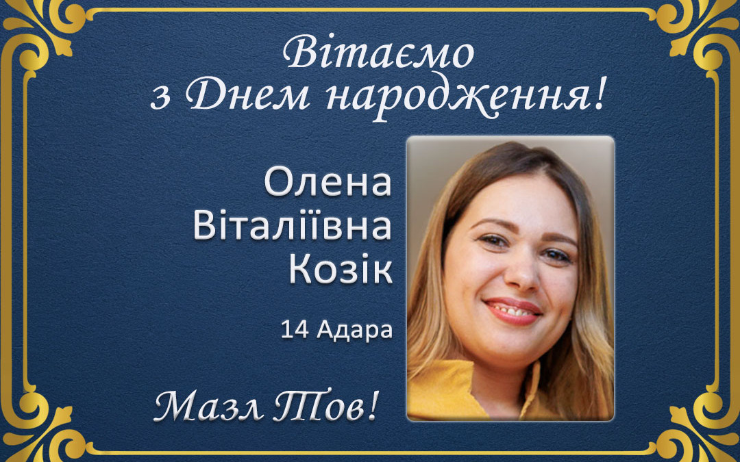 З Днем народження, Олена Віталіївна Козік!