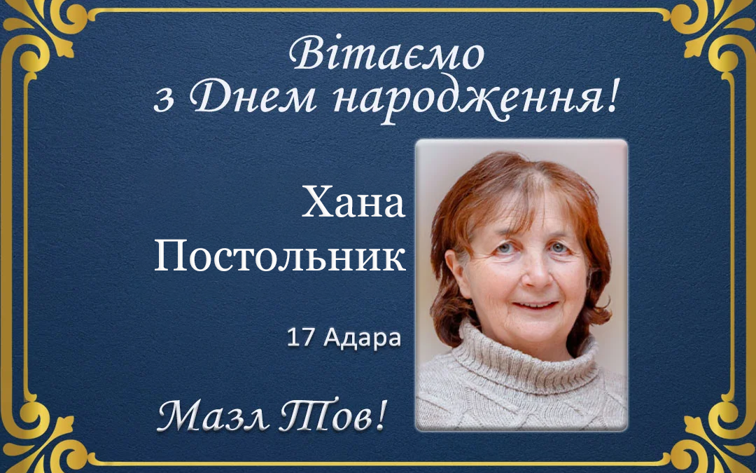 З Днем народження, Хана Постольник!