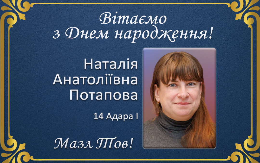 З Днем народження, Наталія Анатоліївна Потапова!