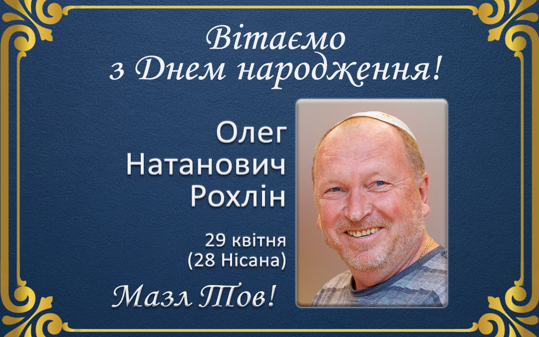 З Днем народження, Олег Натанович Рохлін!
