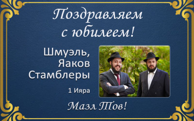З ювілеєм, дорогі Шмуель та Яаков Стамблери!