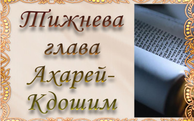 Тижнева глава “Ахарей-Кдошим”