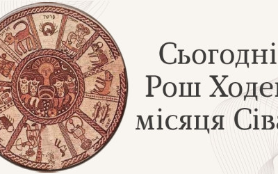 Рош Ходеш місяця Сіван