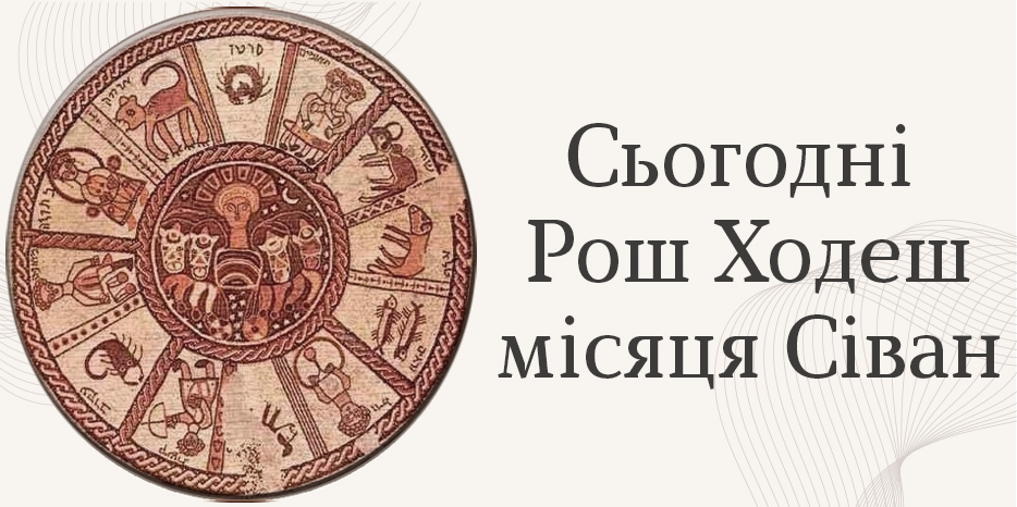 Рош Ходеш місяця Сіван