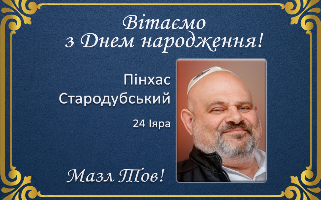 З ювілеєм, Пінхас Стародубський!