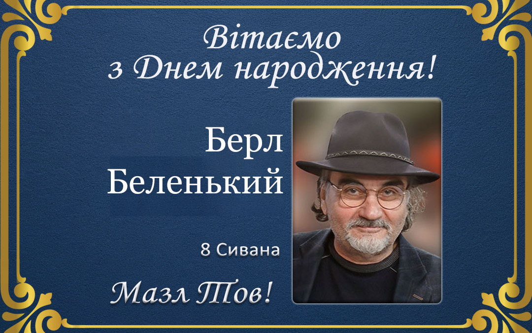 З Днем народження, Берл Беленький!