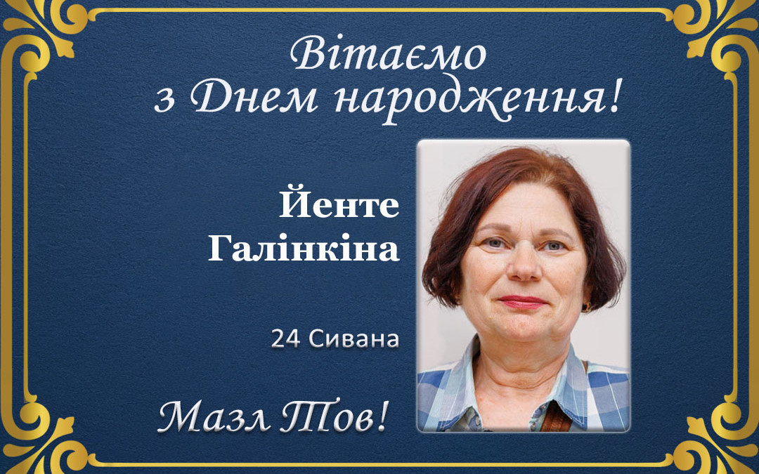 З Днем народження, Йенте Галінкіна!