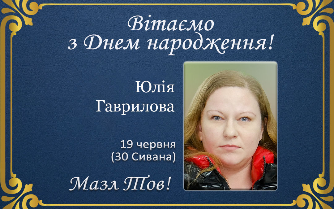 З ювілеєм, Юлія Гаврилова!