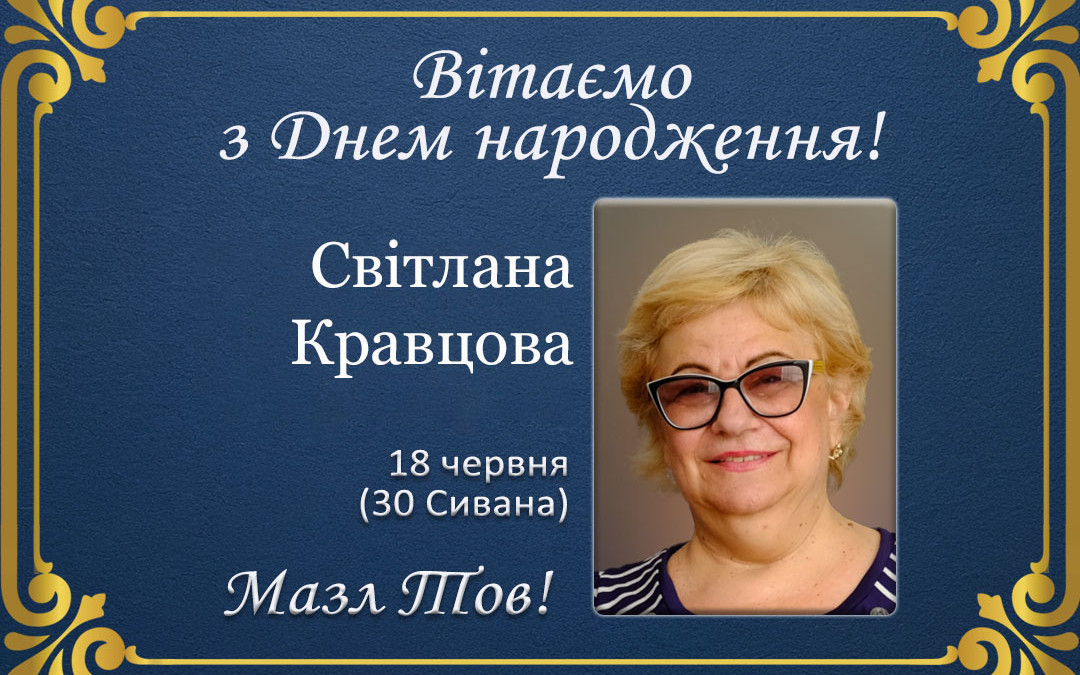 З Днем народження, Світлана Кравцова!