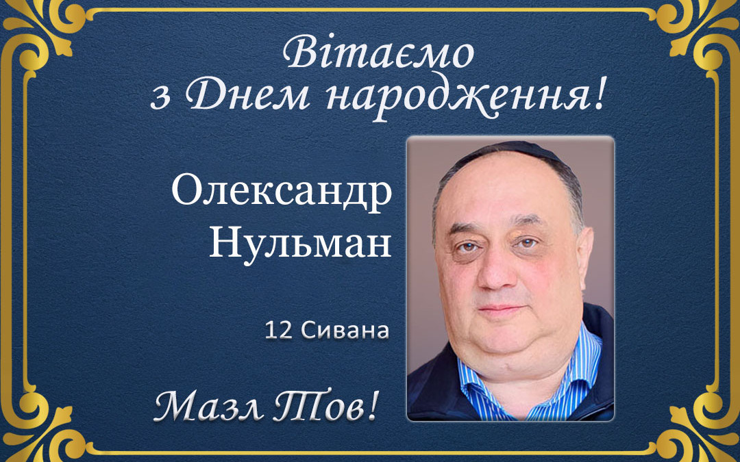 З Днем народження, Олександр Нульман!