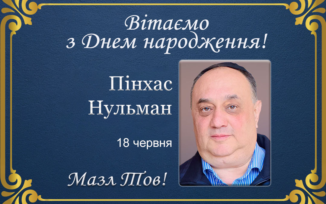 З Днем народження, Пінхас Нульман!