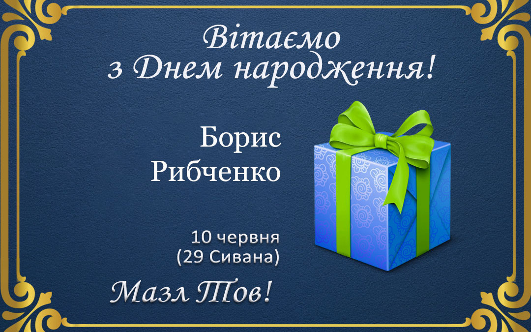 З ювілеєм, Борис Рибченко!