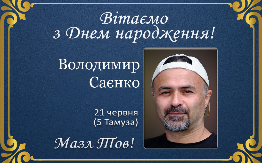 З Днем народження, Володимир Саєнко!