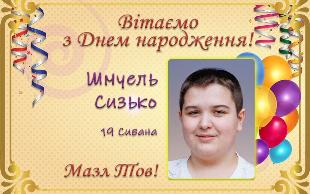 З Днем народження, Шмуель Сизько!