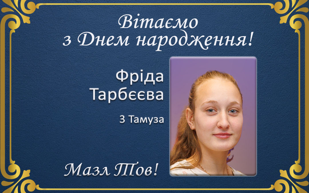 З ювілеєм, Фріда Тарбєєва!
