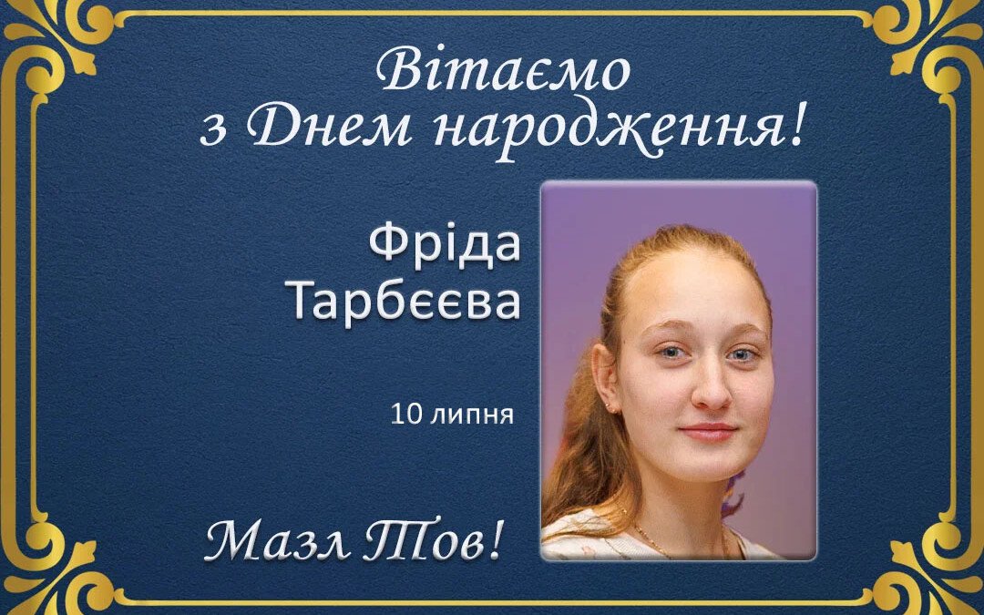 З Днем народження, Фріда Тарбєєва!