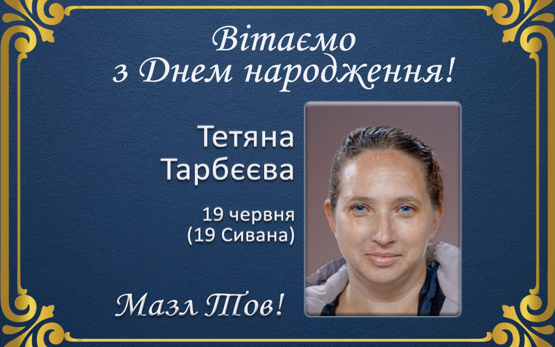З Днем народження, Тетяна Тарбєєва!