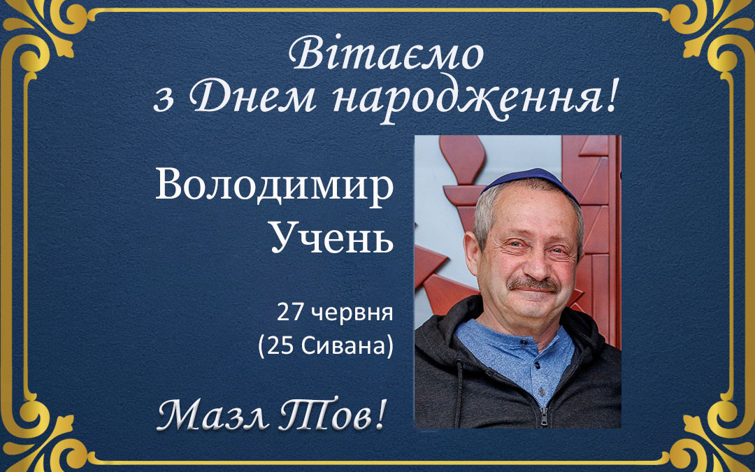 З Днем народження, Володимир Учень!