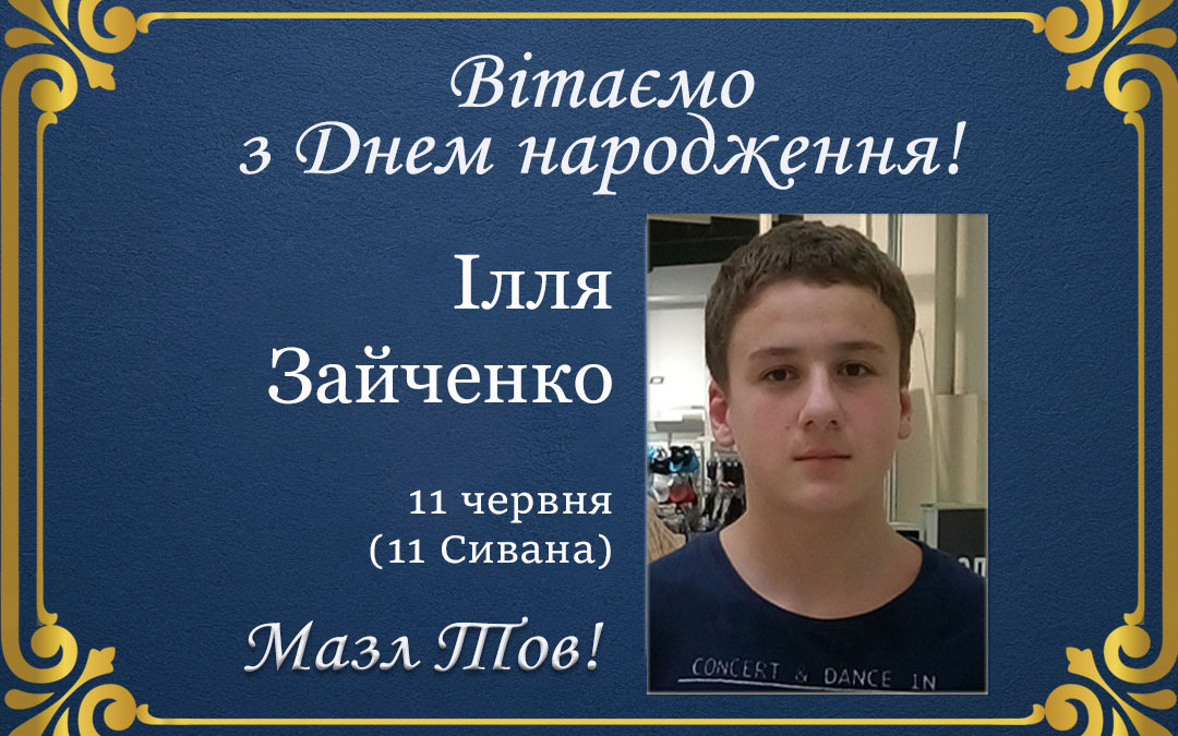 З Днем народження, Ілля Зайченко!