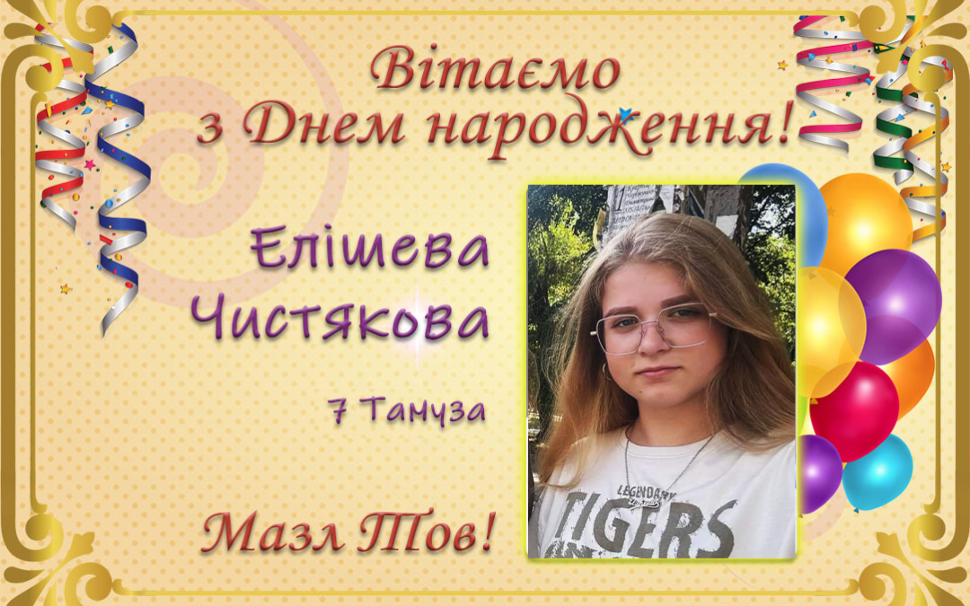 З Днем народження, Елішева Чистякова!