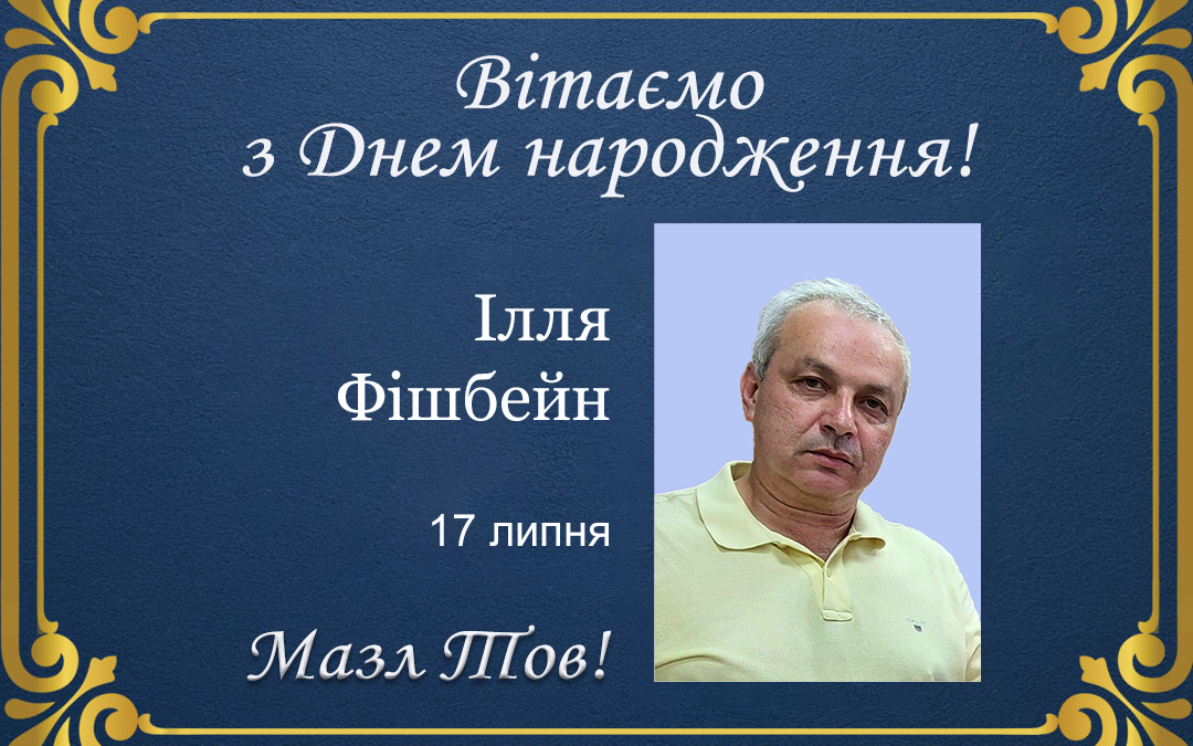 З Днем народження, Ілля Фішбейн!