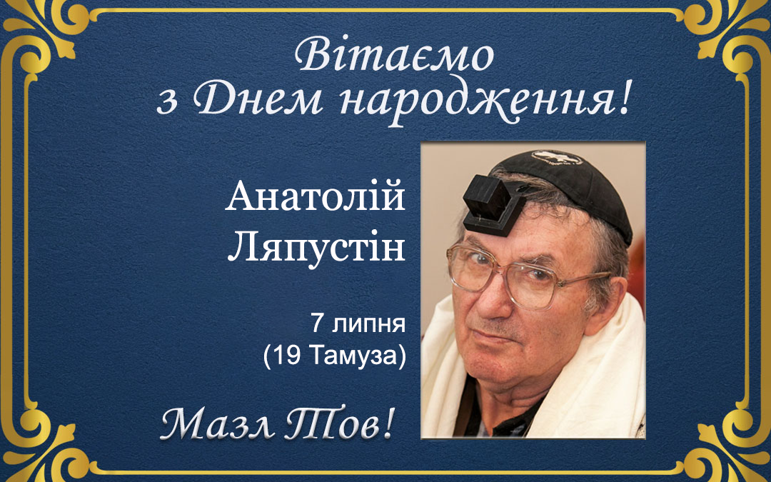 З Днем народження, Анатолій Ляпустін!