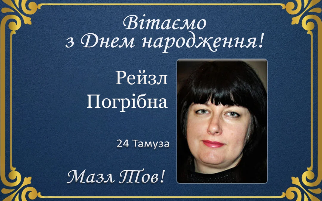З Днем народження, Рейзл Погрібна!