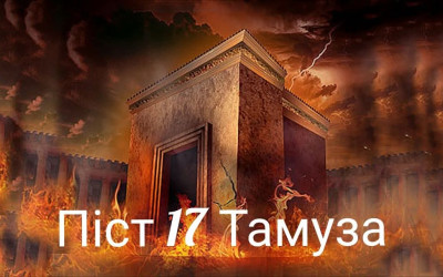 Піст 17 Тамуза