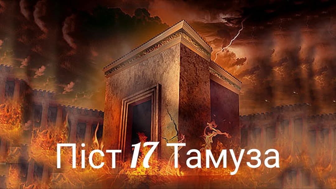 Піст 17 Тамуза