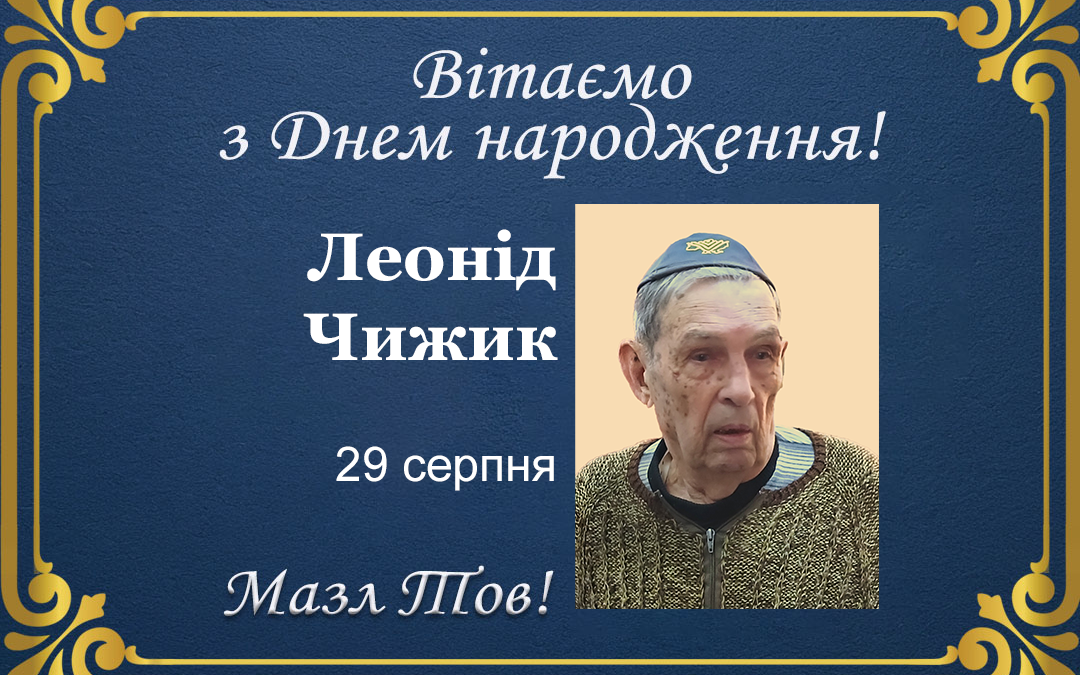 З Днем народження, Леонід Чижик!