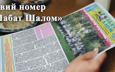 Новий номер “Шабат Шалом”