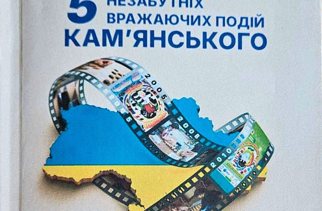 “5 незабутніх вражаючих подій Кам’янського”