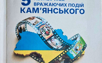 “5 незабутніх вражаючих подій Кам’янського”